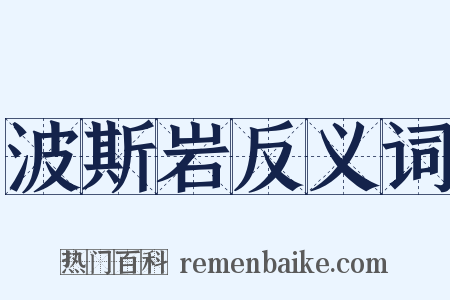 波斯岩反义词是什么意思的图片